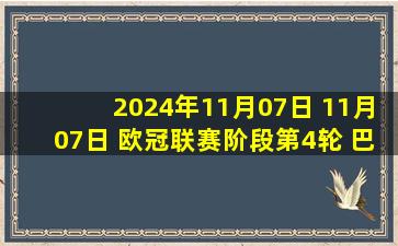 2024年11月07日 11月07日 欧冠联赛阶段第4轮 巴黎圣日耳曼vs马德里竞技 进球视频